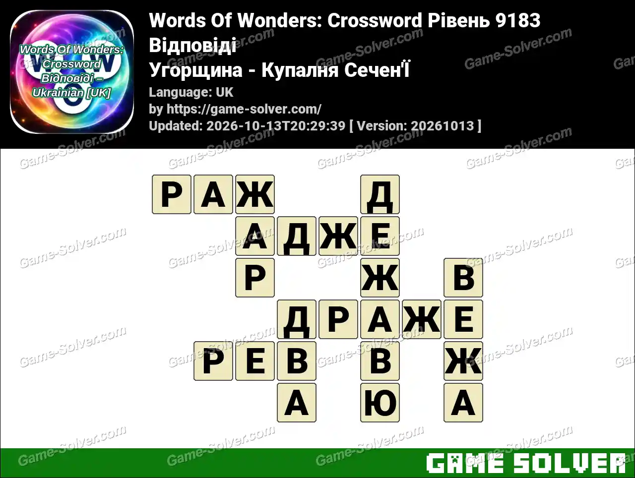 Words Of Wonders: Crossword Рівень 9183 Відповіді – Угорщина – Купалня Сечен’Ї